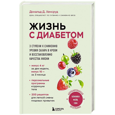Специальная медицина, книга Жизнь с диабетом. 3 ступени к снижению уровня сахара в крови и восстановлению качества жизни