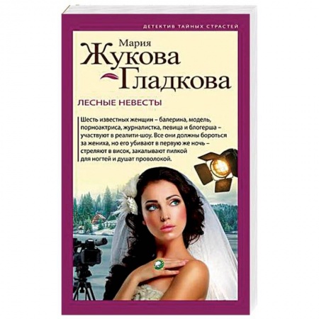 Детективы, триллеры, книга Лесные невесты