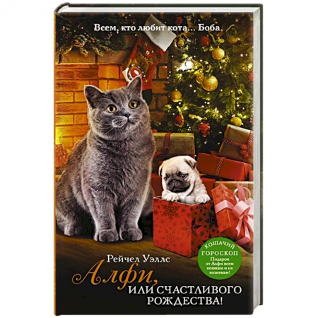 Классика, современная литература, книга Алфи, или Счастливого Рождества!