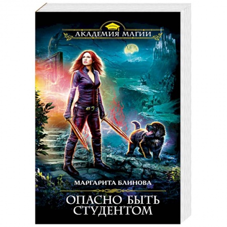 Фантастика, фэнтези, книга Опасно быть студентом
