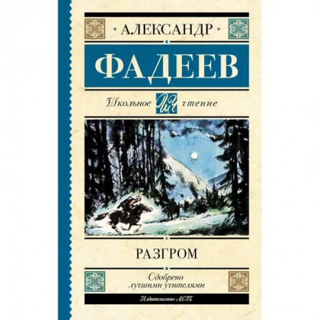 Проза для детей, книга Разгром