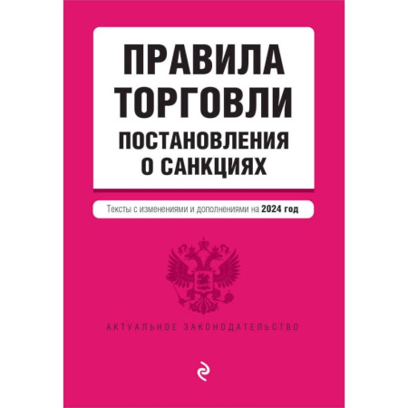 Общественные и гуманитарные науки, книга Правила торговли. Постановление о санкциях. Тексты с изменениями и дополнениями на 2024 год