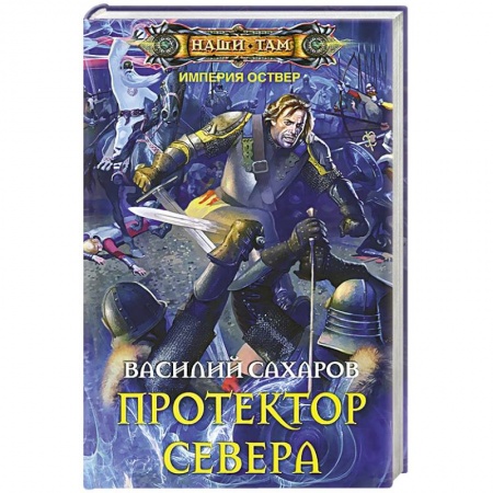 Книги, книга Протектор севера