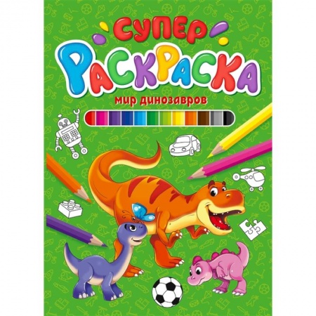 Досуг, творчество и кулинария, книга Суперраскраска. Мир динозавров