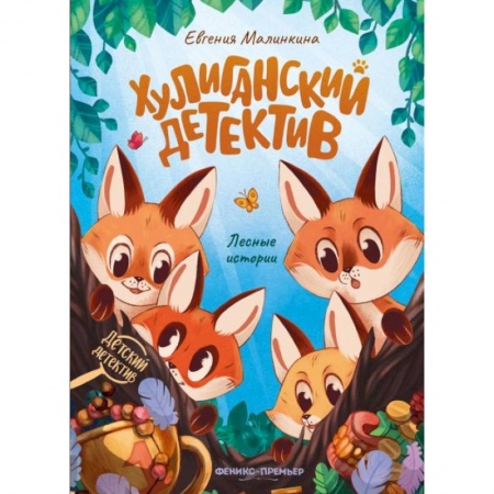 Проза для детей, книга Хулиганский детектив: лесные истории. 2-е изд