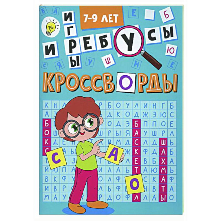 Досуг, творчество и кулинария, книга Кроссворды и игры. 7-9 лет
