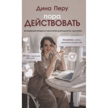 Маркетинг. Реклама, книга Пора действовать. Волшебный пендель к высоким доходам на удаленке