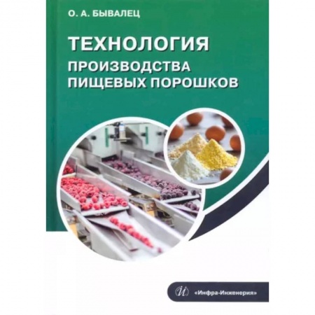 Технические науки. Транспорт, книга Технология производства пищевых порошков
