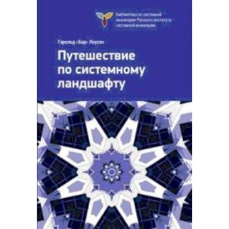 Книги, книга Путешествие по системному ландшафту