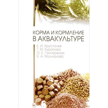 Студентам и аспирантам, книга Корма и кормление в аквакультуре. Учебник