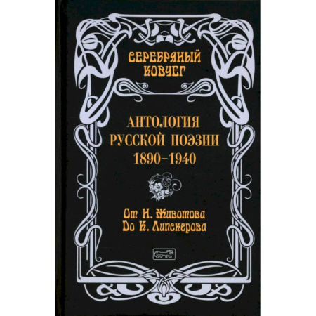 Классика, современная литература, книга Серебряный ковчег: Антология русской поэзии. 1890-1940. От Н. Животова до К. Липскерова