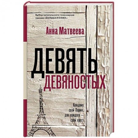 Классика, современная литература, книга Девять девяностых