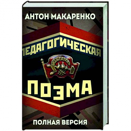 Классика, современная литература, книга Педагогическая поэма. Полная версия