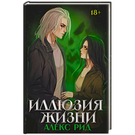 Фантастика, фэнтези, книга Иллюзия жизни