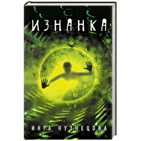 Классика, современная литература, книга Изнанка