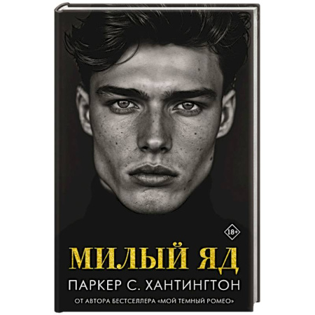 Фантастика, фэнтези, книга Милый яд