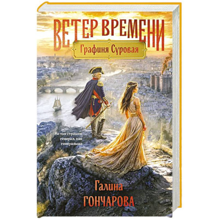 Фантастика, фэнтези, книга Графиня Суровая (Ветер времени #1)
