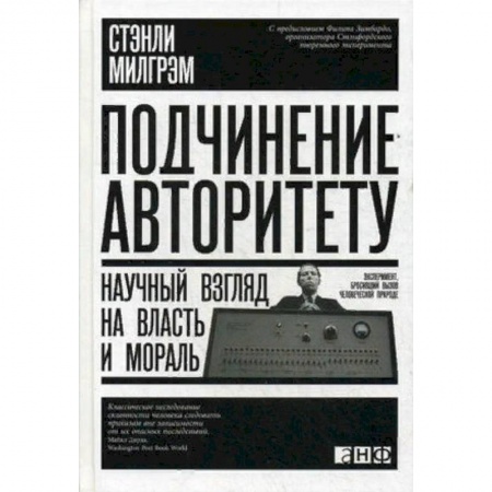 Общественные и гуманитарные науки, книга Подчинение авторитету. Научный взгляд на власть и мораль