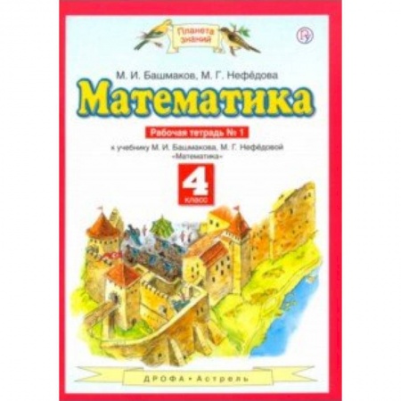 Школьникам и абитуриентам, книга Математика. 4 класс. Рабочая тетрадь №1 к учебнику М. Башмакова, М. Нефедовой