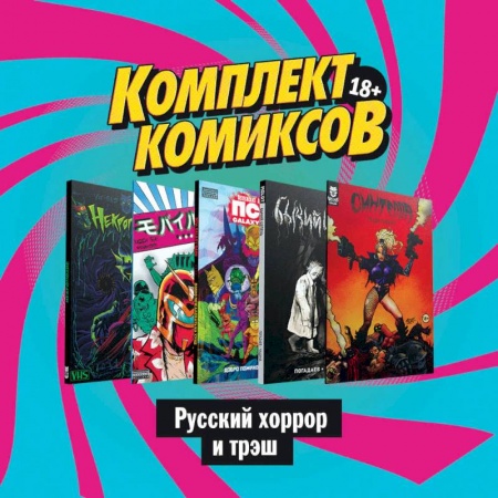 Развлечения. Праздники. Юмор, книга Комплект комиксов 'Русский хоррор и трэш'