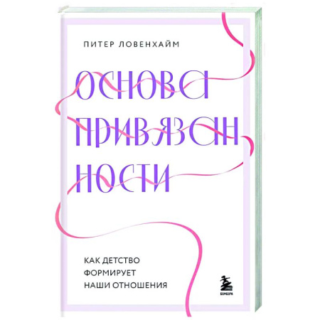 Общественные и гуманитарные науки, книга Основа привязанности. Как детство формирует наши отношения