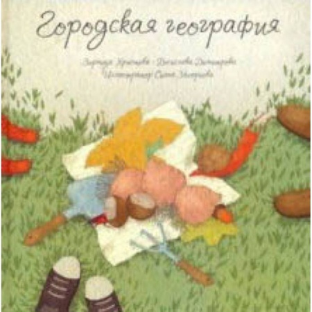 Проза для детей, книга Городская география