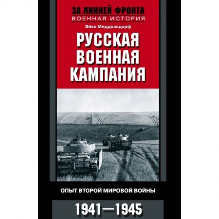 История войн, книга Русская военная кампания. Опыт Второй мировой войны. 1941-1945