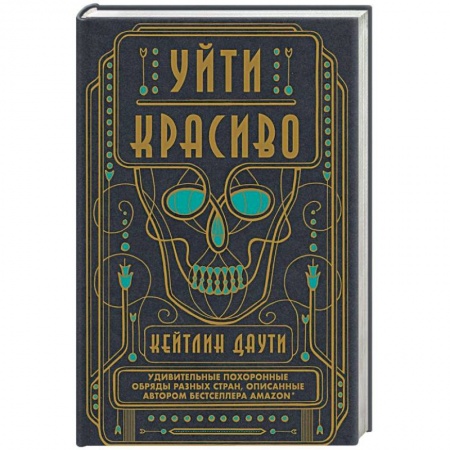 Эзотерические учения, книга Уйти красиво. Удивительные похоронные обряды разных стран
