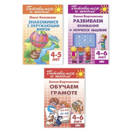 Книги, книга Комплект №15. Набор рабочих тетрадей для подготовки к школе (логика, грамота, окружающий мир)