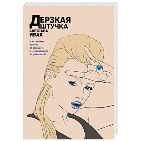 Детективы, триллеры, книга Дерзкая штучка