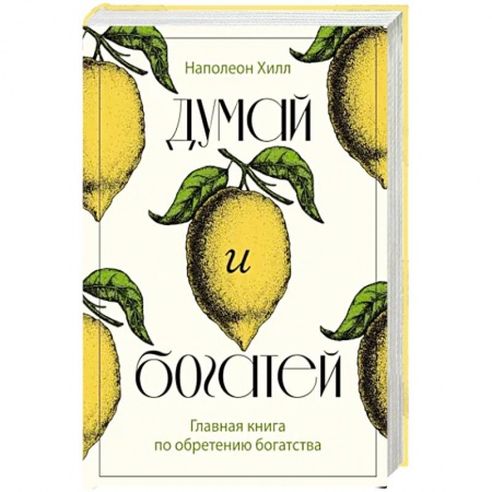 Достижение успеха в жизни, книга Думай и богатей. Главная книга по обретению богатства