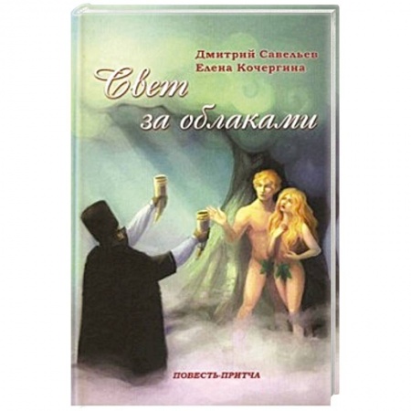 Книги, книга Свет за облаками. Повесть-притча