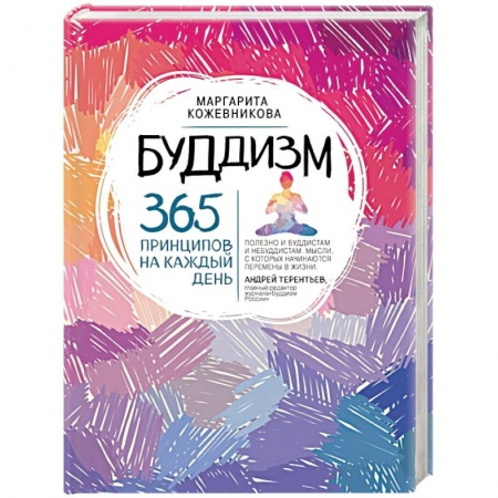 Книги, книга Буддизм. 365 принципов на каждый день