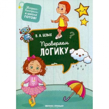 Дошкольникам, книга Проверяем логику