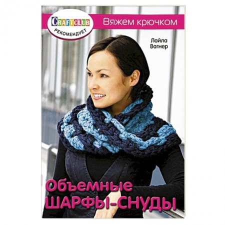 Книги, книга Объемные шарфы-снуды. Вяжем крючком