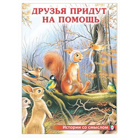 Сказки, книга Друзья придут на помощь