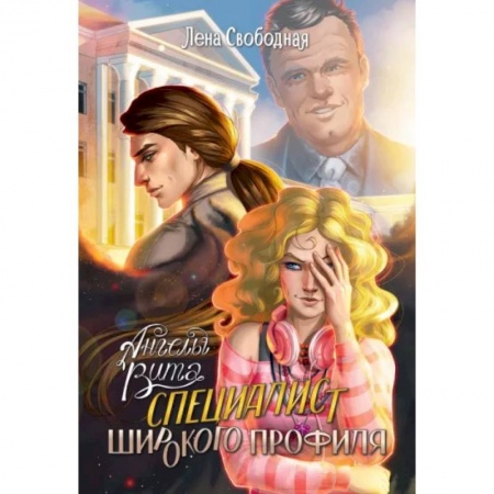 Фантастика, фэнтези, книга Ангелы Вита. Специалист широкого профиля