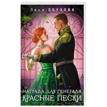 Фантастика, фэнтези, книга Награда для генерала. Красные пески