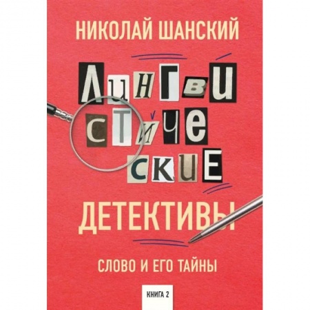 Общественные и гуманитарные науки, книга Лингвистические детективы. Слово и его тайны. Книга 2