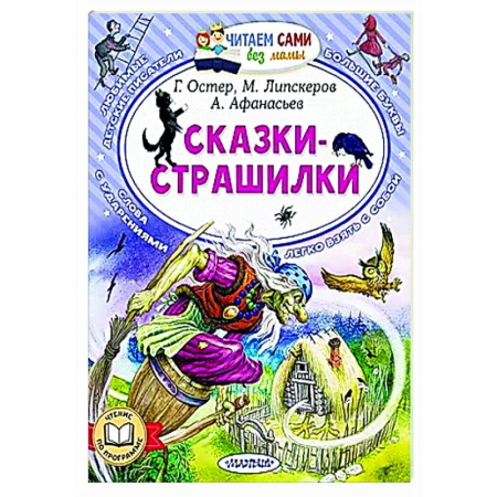 Сказки, книга Сказки-страшилки