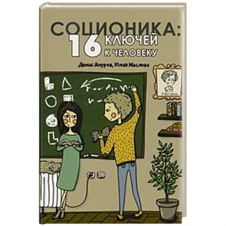 Общественные и гуманитарные науки, книга Соционика. 16 ключей к человеку