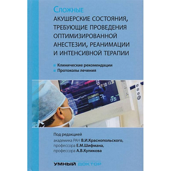 Сложные акушерские состояния, требующие проведения оптимизированной анестезии, реанимации и интенсивной терапии Сложные акушерские состояния, требующие проведения оптимизированной анестезии, реанимации и интенсивной терапии