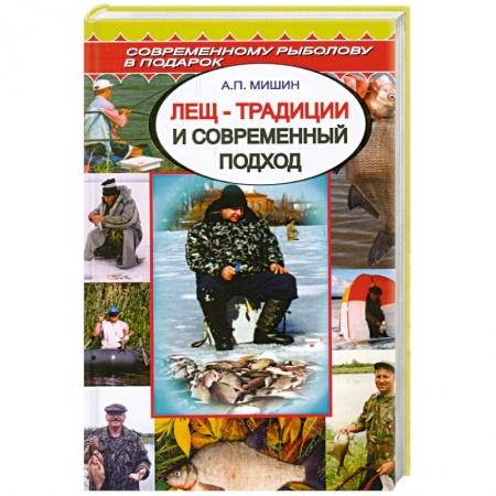 Книги, книга Лещ - традиции и современный подход