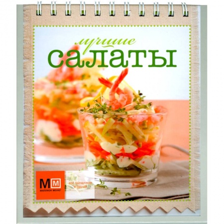 Книги, книга Лучшие салаты