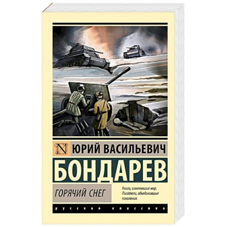 Классика, современная литература, книга Горячий снег