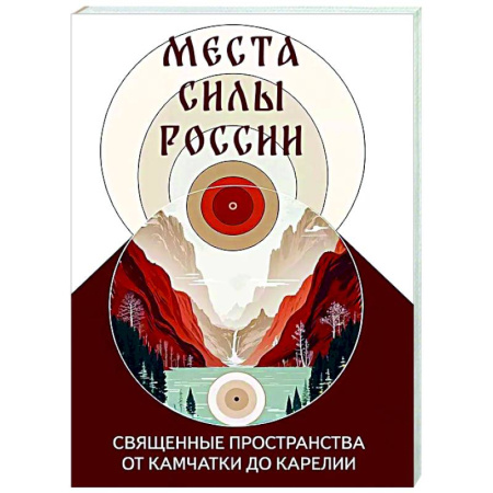 Религиоведение. История религий, книга Места силы России. Священные пространства от Камчатки до Карелии