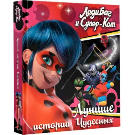 Проза для детей, книга Леди Баг и Супер-Кот. Лучшие истории Чудесных