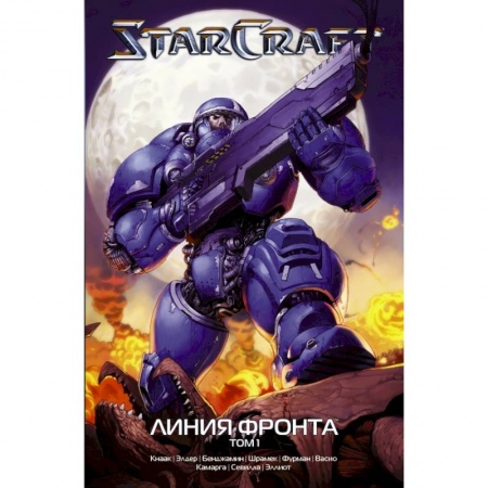 Развлечения. Праздники. Юмор, книга StarCraft: Линия фронта. Том 1