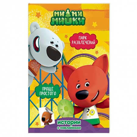 Герои мультфильмов и фильмов, книга Ми-ми-мишки. Парк развлечений. Проще простого