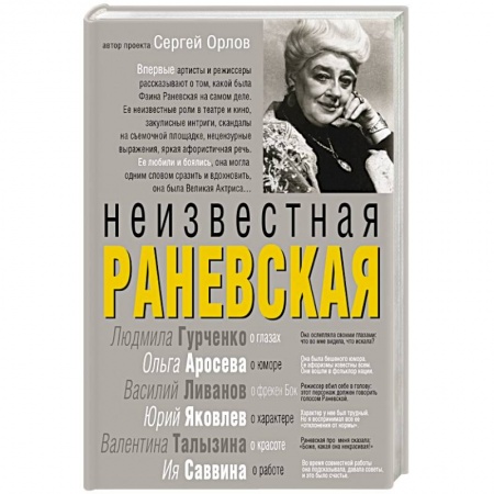 Книги, книга Неизвестная Раневская